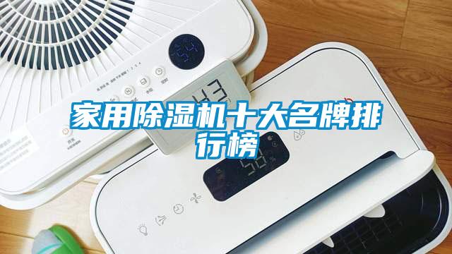 家用除濕機(jī)十大名牌排行榜