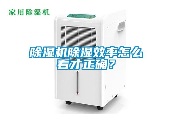除濕機除濕效率怎么看才正確？