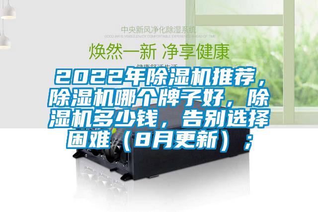 2022年除濕機推薦,除濕機哪個牌子好,除濕機多少錢,告別選擇困難(8月更新);