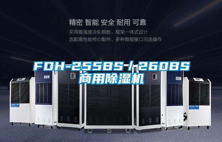 FDH-255BS/260BS商用除濕機