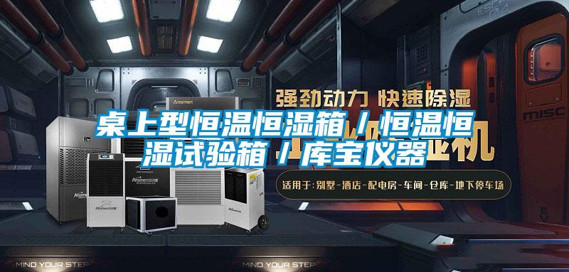 桌上型恒溫恒濕箱/恒溫恒濕試驗箱/庫寶儀器