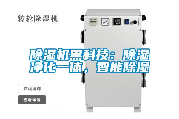 除濕機黑科技：除濕凈化一體，智能除濕