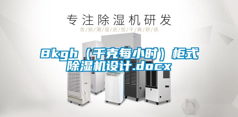 8kgh(千克每小時)柜式除濕機設(shè)計.docx