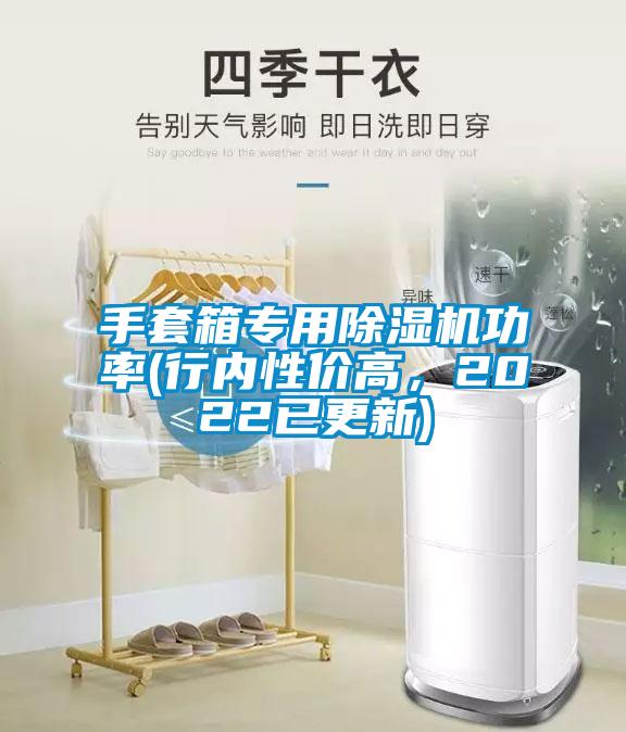手套箱專用除濕機功率(行內(nèi)性價高,2022已更新)