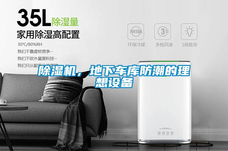 除濕機，地下車庫防潮的理想設備