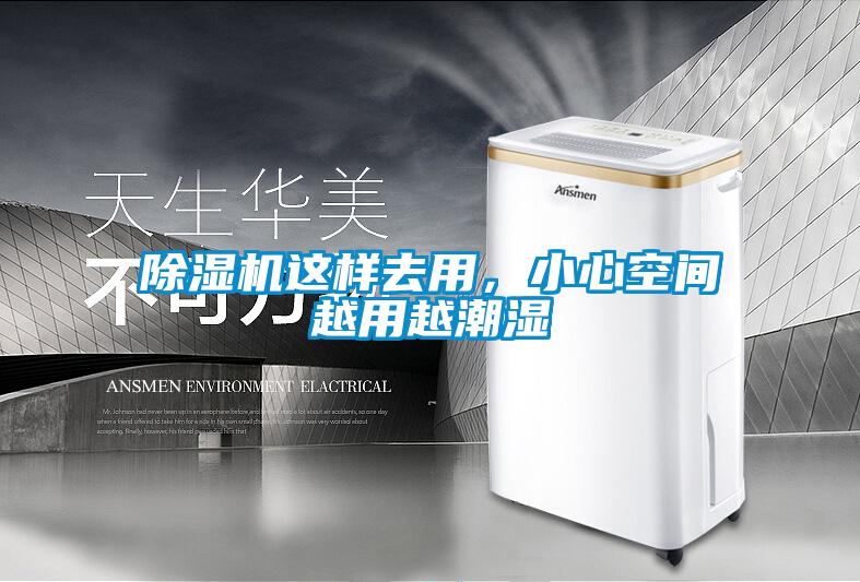 除濕機這樣去用,小心空間越用越潮濕