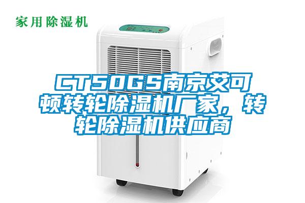 CT50GS南京艾可頓轉(zhuǎn)輪除濕機廠家，轉(zhuǎn)輪除濕機供應商