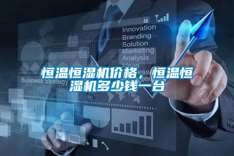 恒溫恒濕機(jī)價(jià)格,恒溫恒濕機(jī)多少錢一臺(tái)