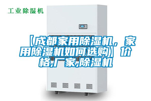 【成都家用除濕機,家用除濕機如何選購】價格,廠家,除濕機