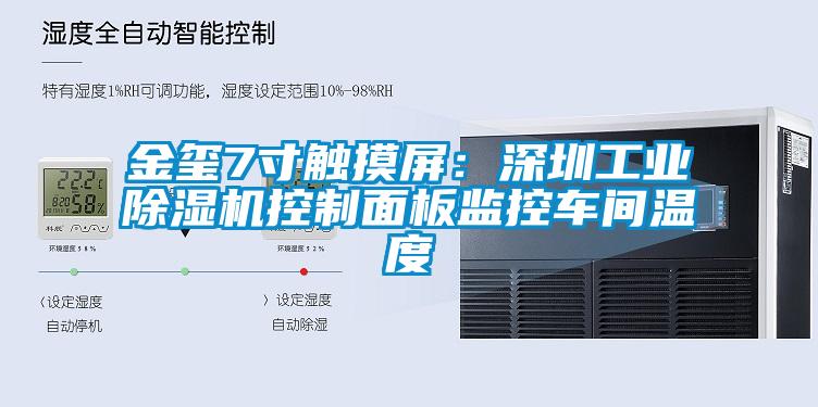 金璽7寸觸摸屏:深圳工業(yè)除濕機(jī)控制面板監(jiān)控車間溫度