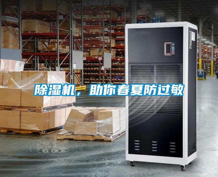 除濕機,助你春夏防過敏