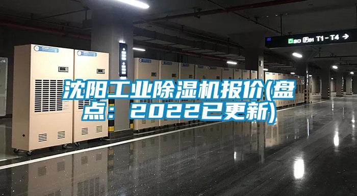 沈陽工業(yè)除濕機報價(盤點:2022已更新)