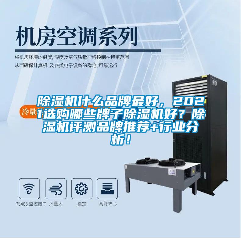 除濕機(jī)什么品牌最好,2021選購哪些牌子除濕機(jī)好?除濕機(jī)評(píng)測品牌推薦+行業(yè)分析!