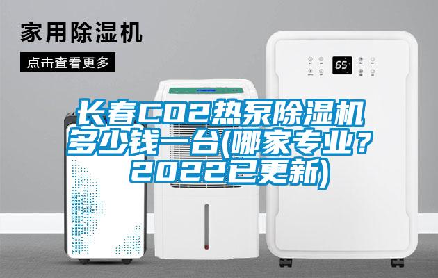 長春CO2熱泵除濕機(jī)多少錢一臺(tái)(哪家專業(yè)? 2022已更新)