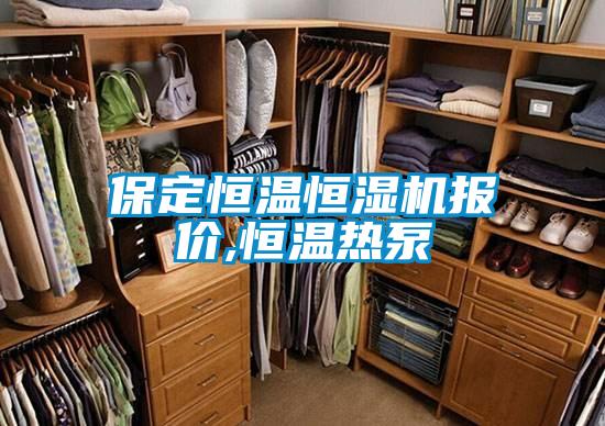 保定恒溫恒濕機報價,恒溫?zé)岜?/></p>
						    <p style=