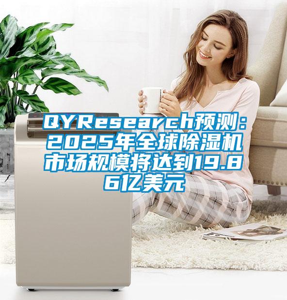 QYResearch預(yù)測(cè):2025年全球除濕機(jī)市場(chǎng)規(guī)模將達(dá)到19.86億美元