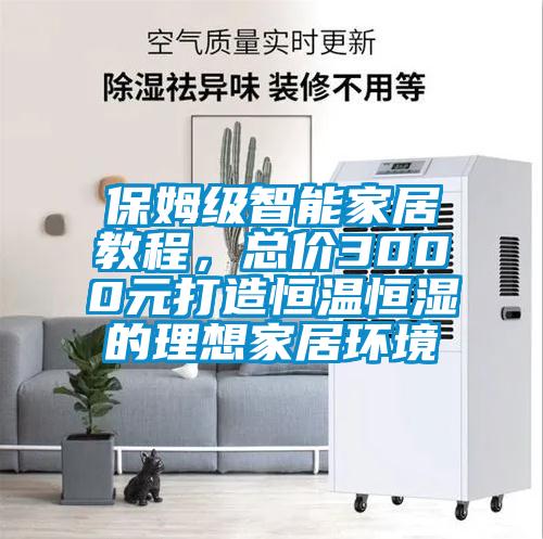 保姆級智能家居教程，總價3000元打造恒溫恒濕的理想家居環境