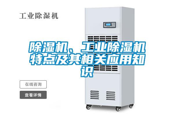 除濕機、工業(yè)除濕機特點及其相關應用知識