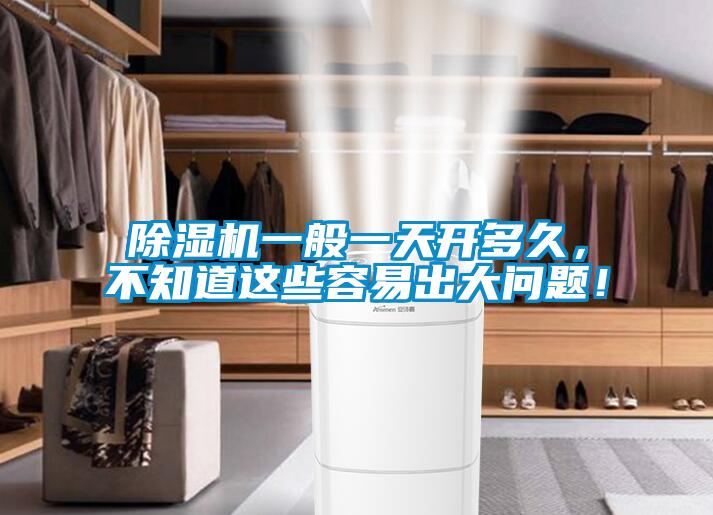 除濕機一般一天開多久,不知道這些容易出大問題!