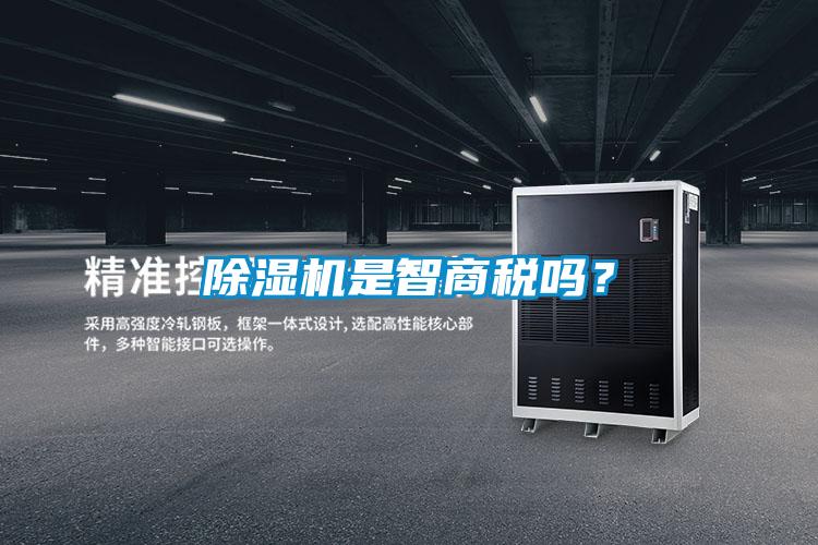 除濕機是智商稅嗎?