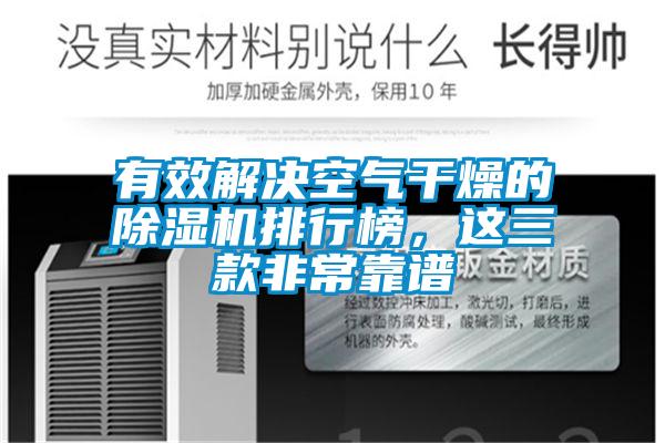 有效解決空氣干燥的除濕機(jī)排行榜,這三款非常靠譜