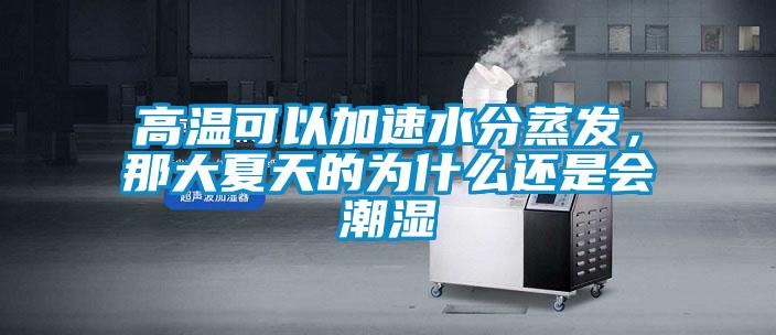 高溫可以加速水分蒸發,那大夏天的為什么還是會潮濕