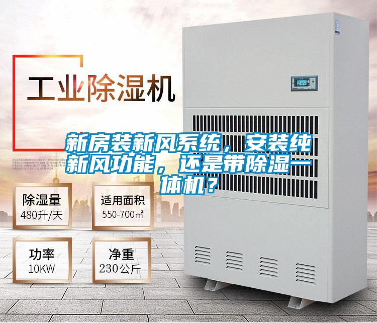 新房裝新風系統，安裝純新風功能，還是帶除濕一體機？