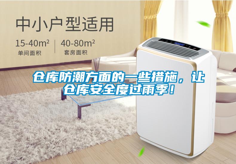 倉庫防潮方面的一些措施，讓倉庫安全度過雨季！