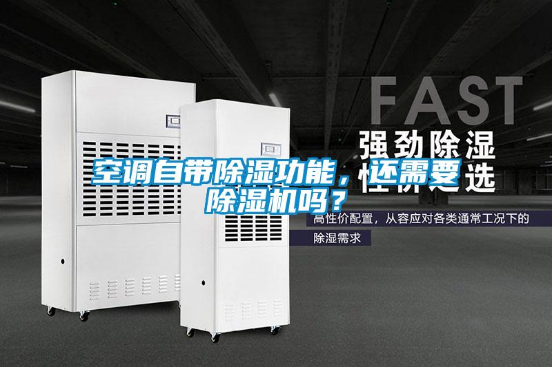 空調自帶除濕功能，還需要除濕機嗎？