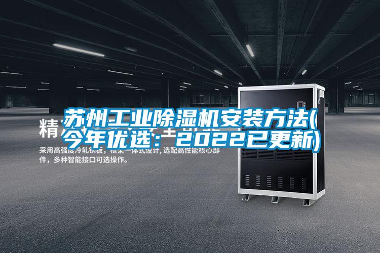 蘇州工業(yè)除濕機(jī)安裝方法(今年優(yōu)選:2022已更新)