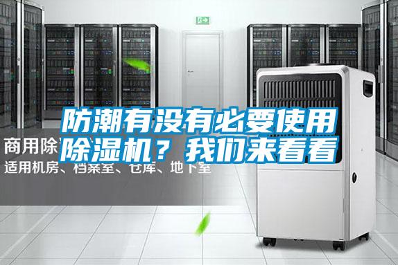 防潮有沒有必要使用除濕機？我們來看看