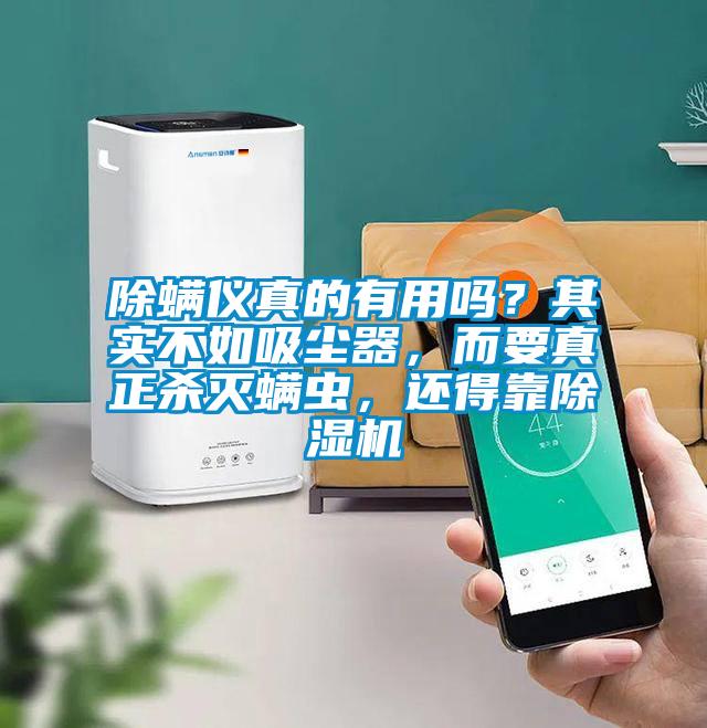 除螨儀真的有用嗎？其實(shí)不如吸塵器，而要真正殺滅螨蟲，還得靠除濕機(jī)