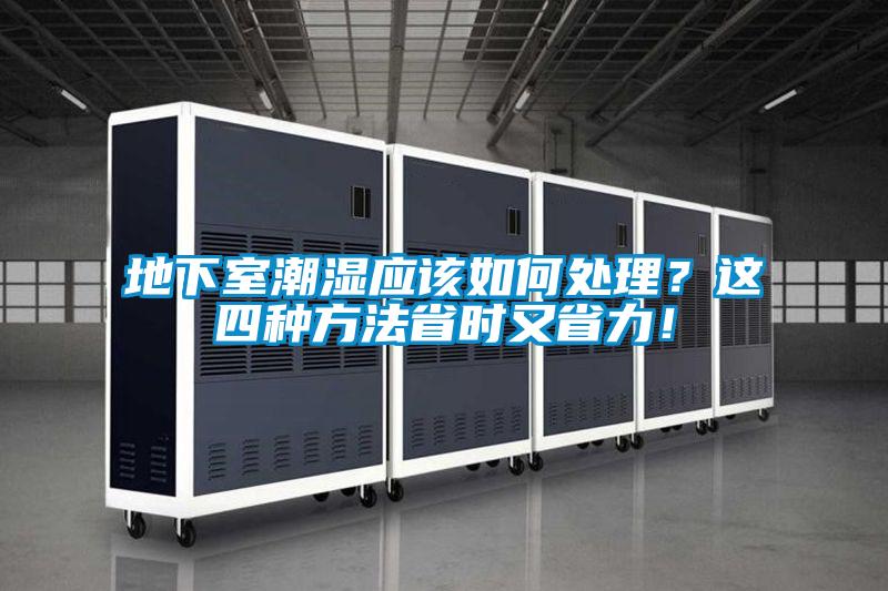 地下室潮濕應該如何處理?這四種方法省時又省力!