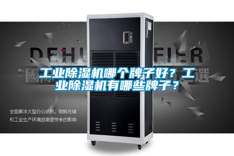 工業除濕機哪個牌子好?工業除濕機有哪些牌子?