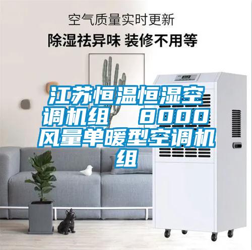 江蘇恒溫恒濕空調(diào)機(jī)組 8000風(fēng)量單暖型空調(diào)機(jī)組