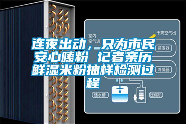 連夜出動(dòng)，只為市民安心嗦粉 記者親歷鮮濕米粉抽樣檢測(cè)過(guò)程