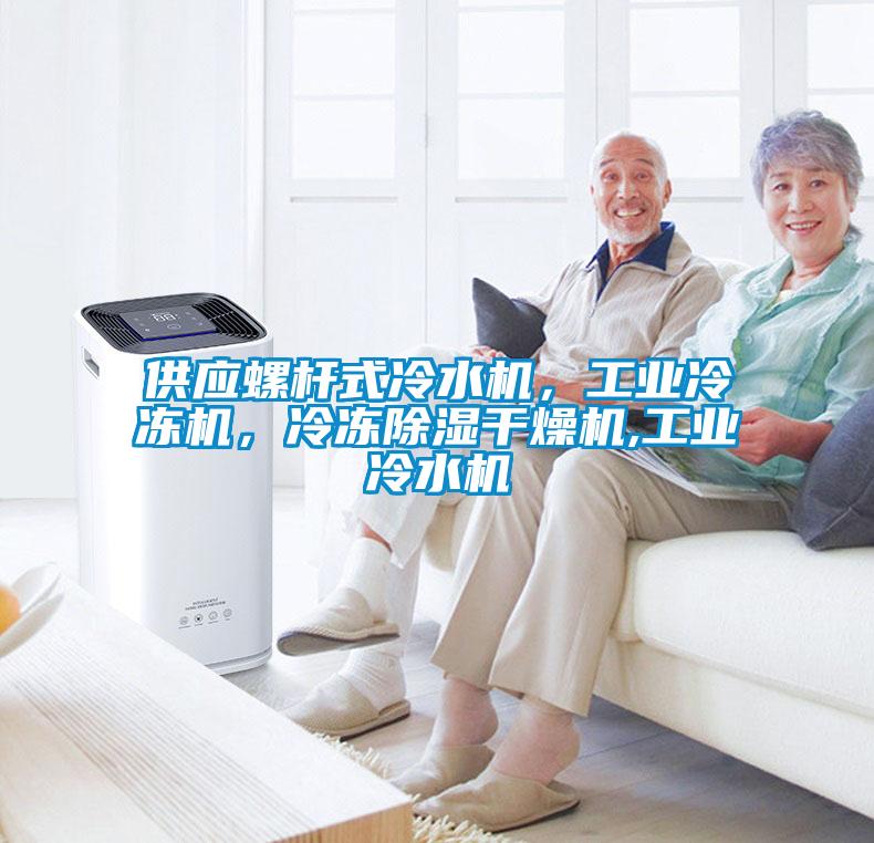 供應(yīng)螺桿式冷水機,工業(yè)冷凍機,冷凍除濕干燥機,工業(yè)冷水機