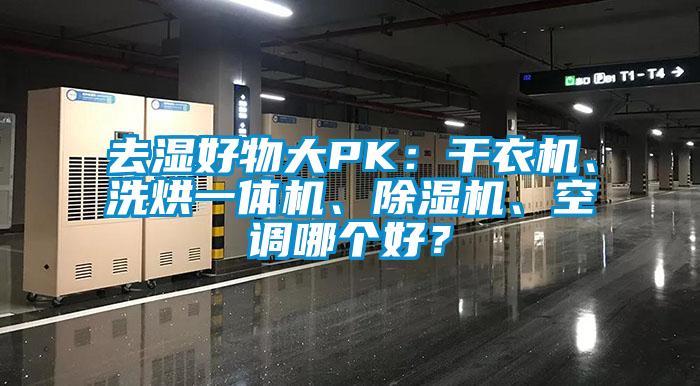 去濕好物大PK：干衣機、洗烘一體機、除濕機、空調(diào)哪個好？