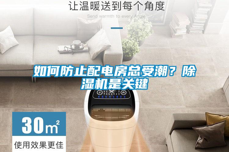 如何防止配電房總受潮?除濕機(jī)是關(guān)鍵