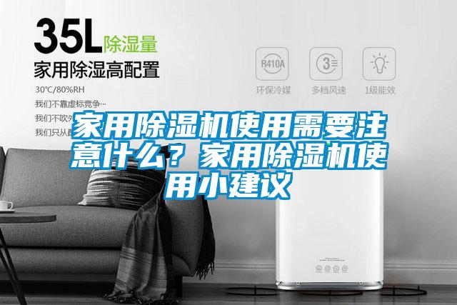 家用除濕機使用需要注意什么？家用除濕機使用小建議