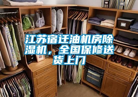 江蘇宿遷油機房除濕機，全國保修送貨上門