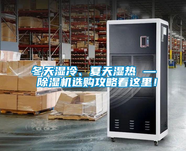 冬天濕冷、夏天濕熱 — 除濕機(jī)選購(gòu)攻略看這里!