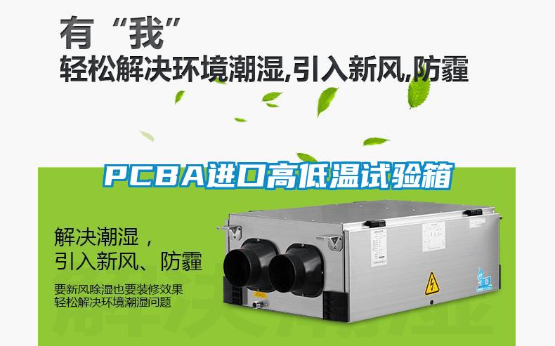 PCBA進(jìn)口高低溫試驗箱