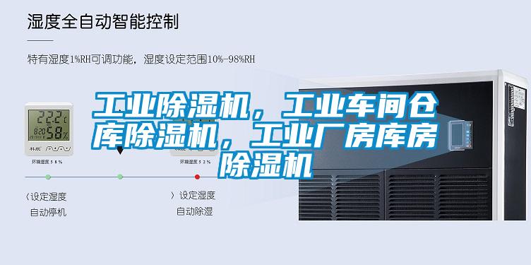 工業除濕機，工業車間倉庫除濕機，工業廠房庫房除濕機