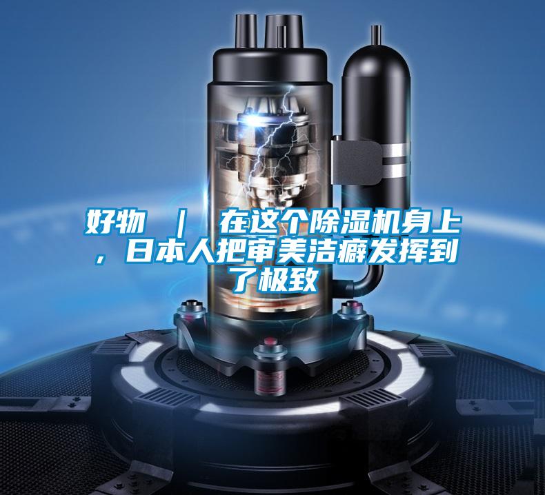 好物 ｜ 在這個除濕機身上，日本人把審美潔癖發(fā)揮到了極致