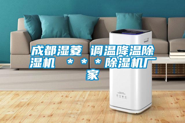 成都濕菱 調(diào)溫降溫除濕機(jī) ***除濕機(jī)廠家
