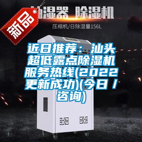 近日推薦:汕頭超低露點除濕機服務熱線(2022更新成功)(今日/咨詢)