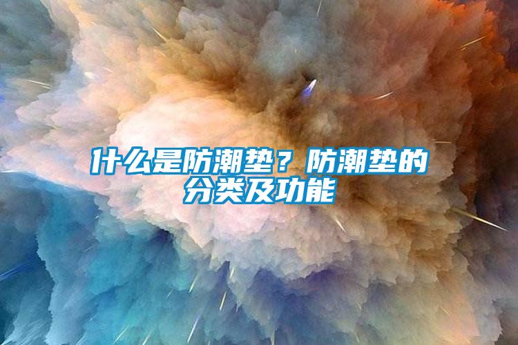 什么是防潮墊?防潮墊的分類(lèi)及功能