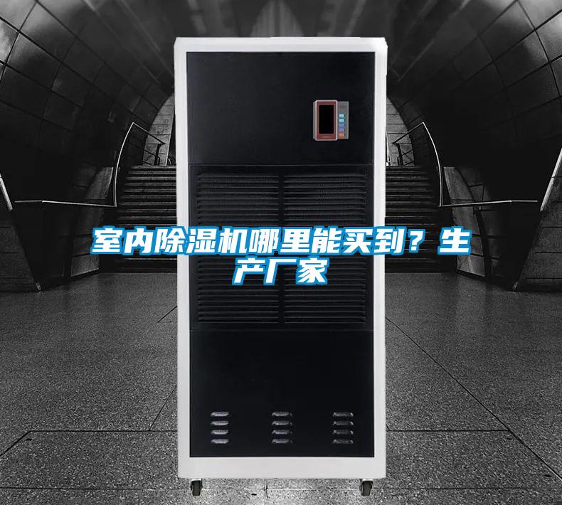 室內(nèi)除濕機(jī)哪里能買到?生產(chǎn)廠家