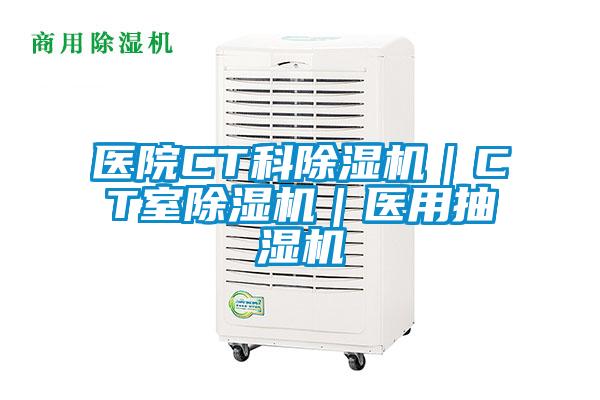 醫(yī)院CT科除濕機(jī)|CT室除濕機(jī)|醫(yī)用抽濕機(jī)